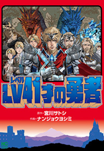 LV41才の勇者