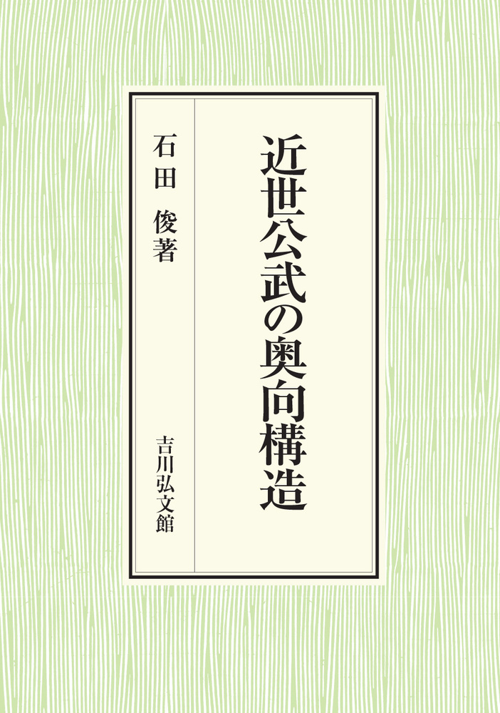 近世公武の奥向構造 - 株式会社 吉川弘文館 歴史学を中心とする