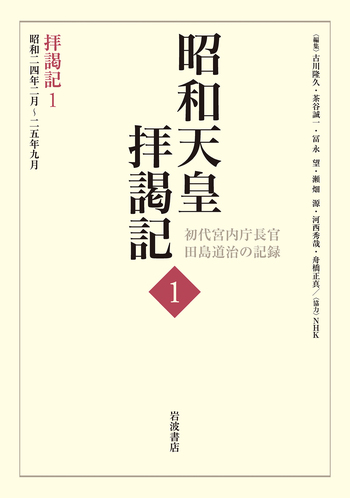 拝謁記1 昭和24年2月～25年9月／田島 道治, 古川 隆久, 茶谷 誠一