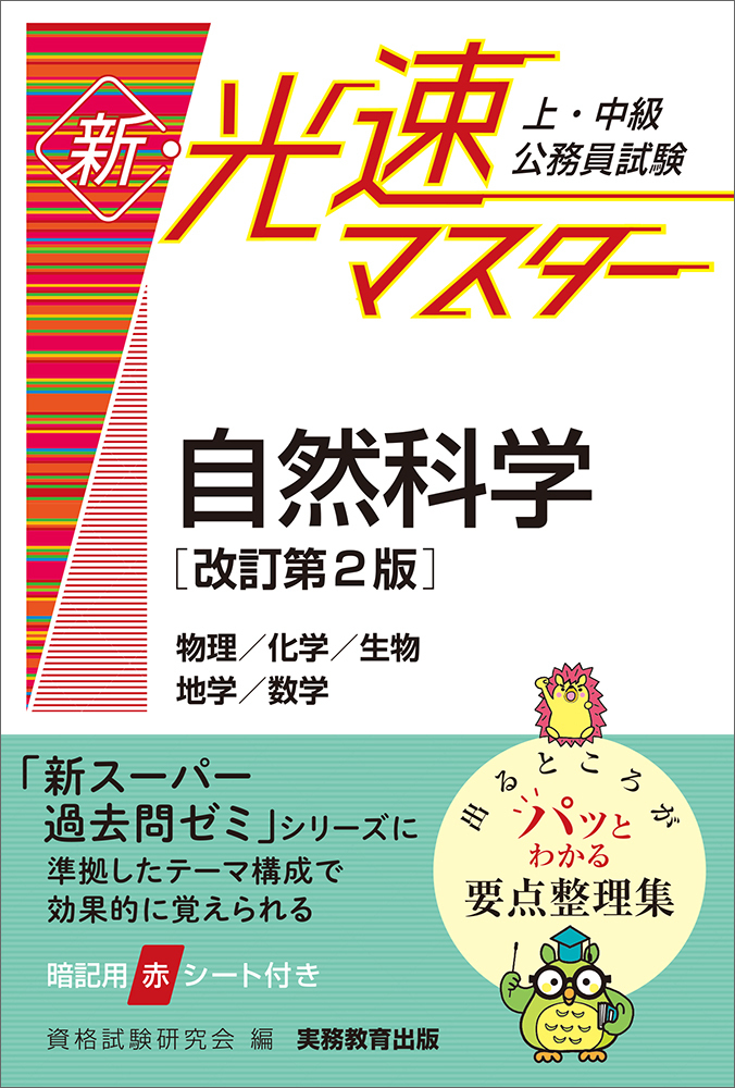 【中古】 上・中級公務員試験超速マスター自然科学/実務教育出版/資格試験研究会 中古】 上・中級公務員試験超速マスター自然科学/実務教育出版