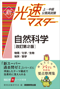上・中級公務員試験 新・光速マスター 自然科学［改訂第2版