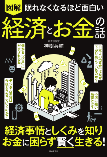 眠れなくなるほど面白い 図解 経済とお金の話 - 株式会社日本文芸社