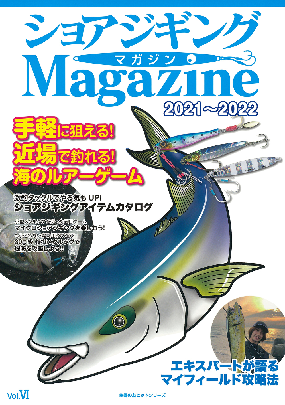 ショアジギングマガジン21 22 株式会社 主婦の友社 主婦の友社の本