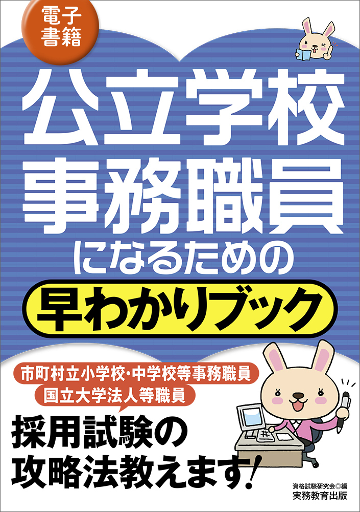 公立学校事務職員になるための早わかりブック - 実務教育出版