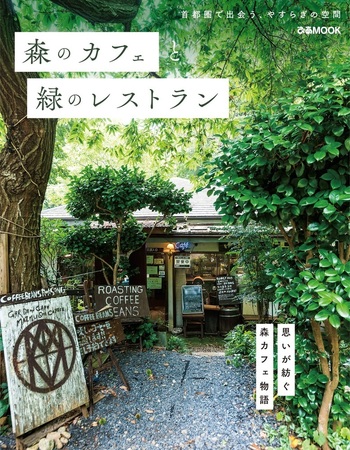 森のカフェと緑のレストラン 　14冊まとめ売り 森のカフェと緑のレストラン - BOOKぴあ ぴあ株式会社の出版ポータルサイト