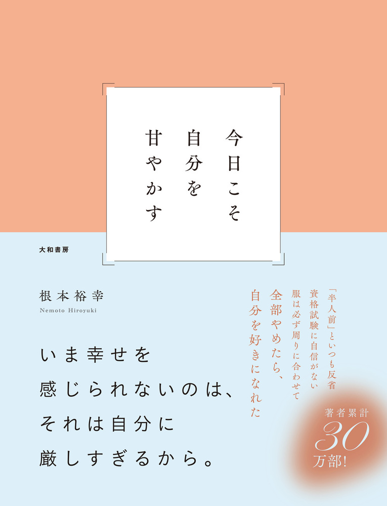 今日こそ自分を甘やかす - 株式会社 大和書房 生活実用書を中心に発行。