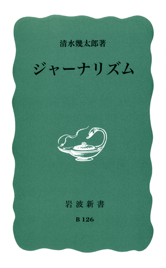 ジャーナリズム入門 (1948年) ジャーナリズム／清水 幾太郎｜岩波新書 - 岩波書店