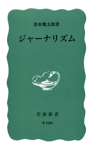 清水 幾太郎 - 岩波書店