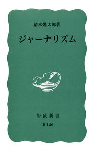 清水 幾太郎 - 岩波書店