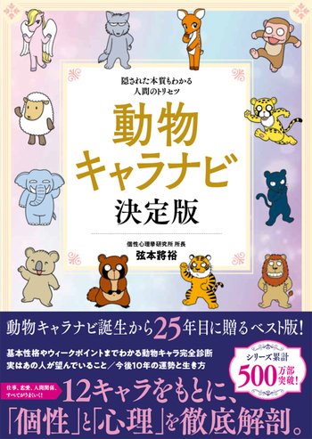 動物キャラナビ 決定版 - 株式会社日本文芸社