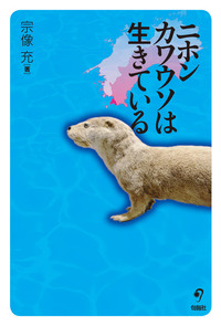 ニホンカワウソは生きている - 株式会社旬報社 働く、学ぶ、育てる