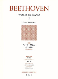 新版］ベートーヴェン ピアノ作品集［4］ - 春秋社 ―考える愉し