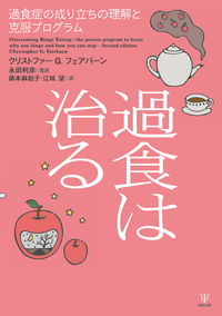 過食は治る - 株式会社金剛出版