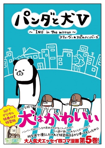 パンダと犬V NFTデジタル特典付き特装版 - BOOKぴあ ぴあ株式会社の
