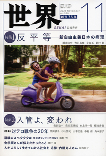 世界 2021年11月号｜岩波書店