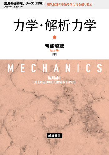 力学・解析力学／阿部 龍蔵｜岩波基礎物理シリーズ 新装版 - 岩波書店