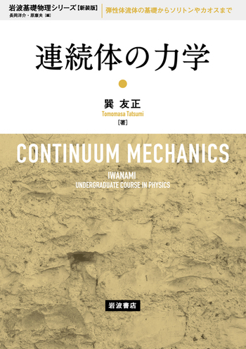 流体力学 巽友正 著 新物理学シリーズ21 培風館 流体力学 (新物理学シリーズ21)(巽友正) / 古本、中古本、古書籍