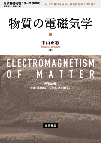 物質の電磁気学／中山 正敏｜岩波基礎物理シリーズ 新装版 - 岩波書店