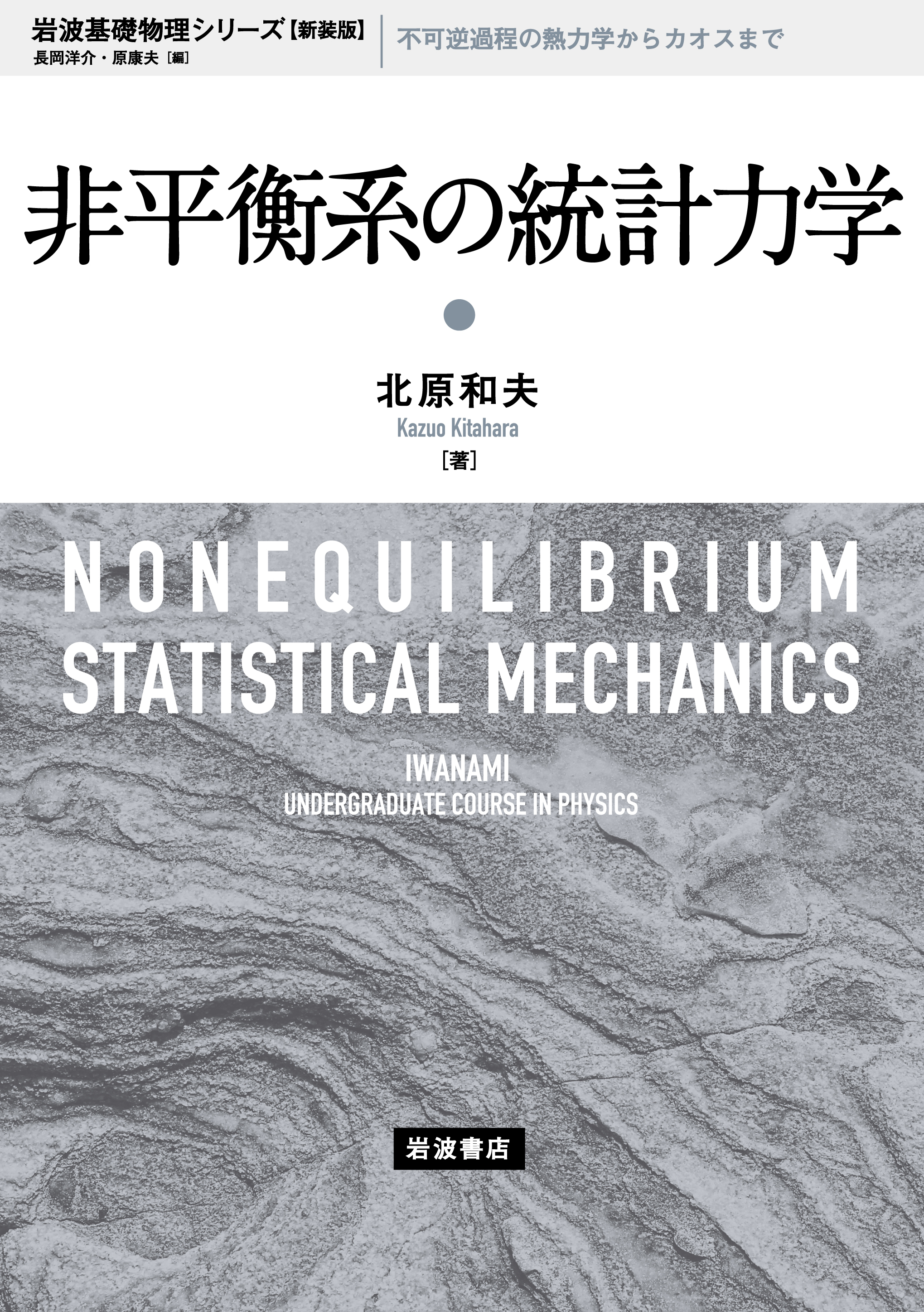 非平衡系の統計力学／北原 和夫｜岩波基礎物理シリーズ 新装版 - 岩波書店