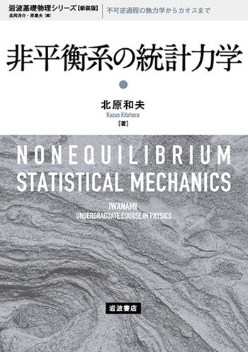 ゆらぐ系の熱力学 : 非平衡統計力学の発展 ゆらぐ系の熱力学 非平衡統計力学の発展 SGCライブラリ 新品本