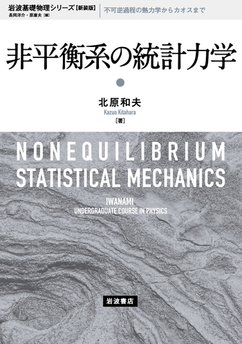 非平衡系の統計力学／北原 和夫｜岩波基礎物理シリーズ 新装版 - 岩波書店