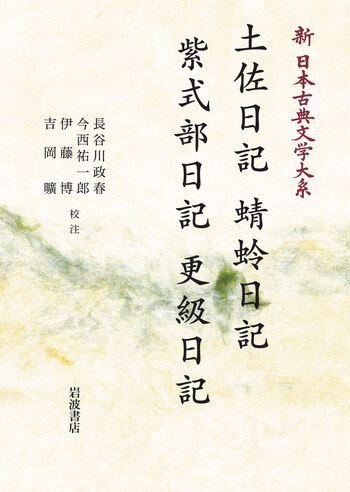 土佐日記 蜻蛉日記 紫式部日記 更級日記／長谷川 政春, 今西