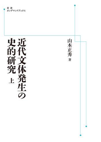近代文体発生の史的研究 近代文体発生の史的研究 （上）／山本 正秀｜岩波オンデマンド