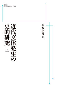 近代文体発生の史的研究 Amazon.co.jp: 近代文体発生の史的研究 : 山本 正秀: 本