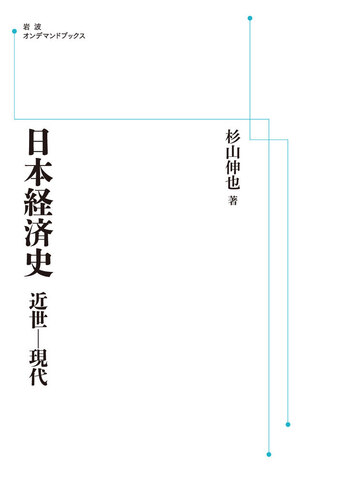 ＯＤ＞日本経済史 近世-現代/岩波書店/杉山伸也（ペーパーバック） 日本経済史 近世-現代／杉山 伸也｜岩波オンデマンドブックス