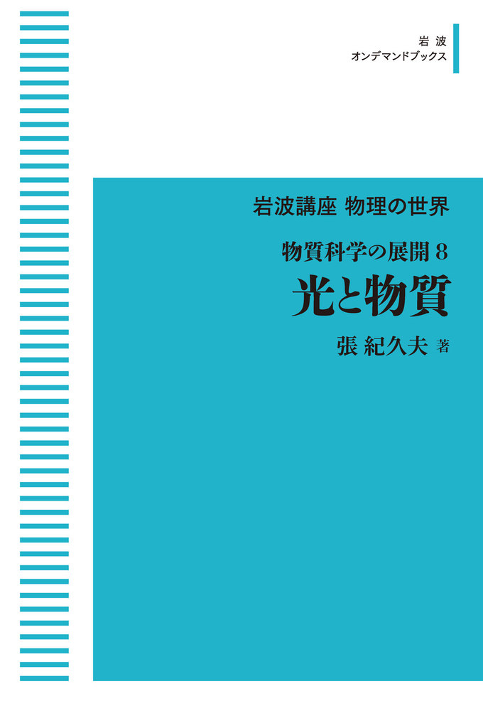 物質科学の展開8 光と物質／張 紀久夫｜岩波講座 物理の世界
