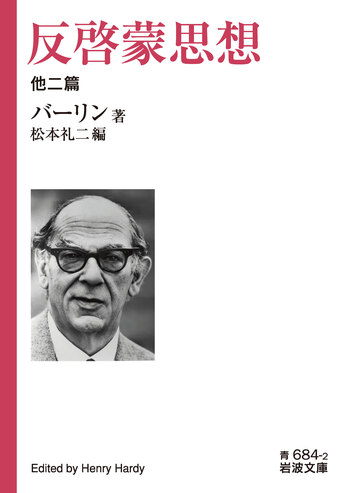 反啓蒙思想 他二篇/バーリン, 松本 礼二|岩波文庫 - 岩波書店 反啓蒙思想 他二篇/バーリン, 松本 礼二|岩波文庫 - 岩波書店