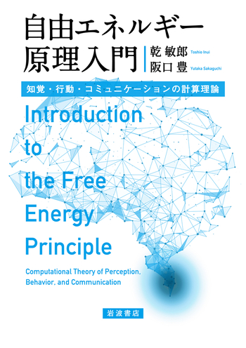 エネルギ原理入門 自由エネルギー原理入門／乾 敏郎, 阪口 豊｜自然科学書 - 岩波書店