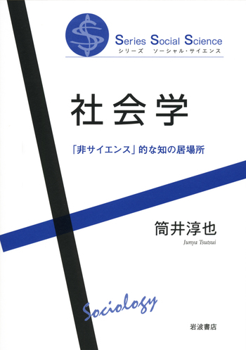 社会学／筒井 淳也｜シリーズ ソーシャル・サイエンス - 岩波書店