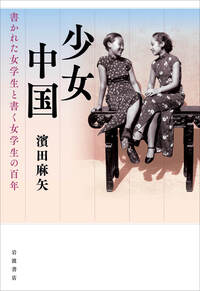 中国が愛を知ったころ／張 愛玲, 濱田 麻矢｜人文・社会科学書 - 岩波書店