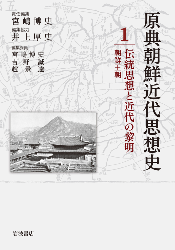 伝統思想と近代の黎明／宮嶋 博史, 吉野 誠, 趙 景達, 井上 厚史