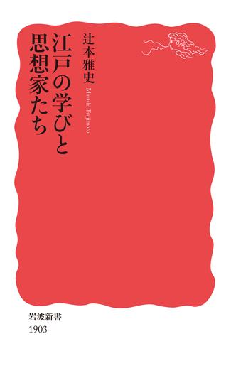 江戸の学びと思想家たち／辻本 雅史｜岩波新書 - 岩波書店