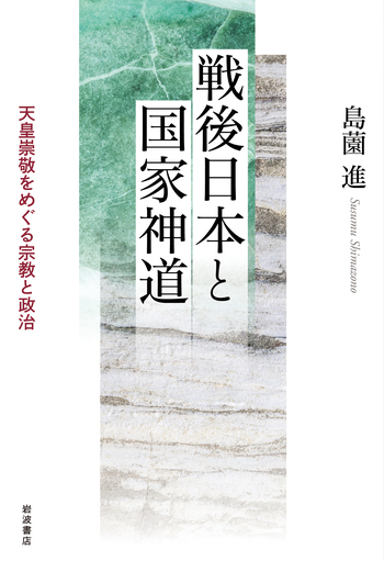 戦後日本と国家神道／島薗 進｜人文・社会科学書 - 岩波書店