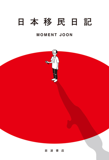 日本移民日記／MOMENT JOON｜人文・社会科学書 - 岩波書店