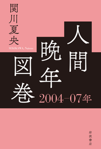 関川 夏央 - 岩波書店