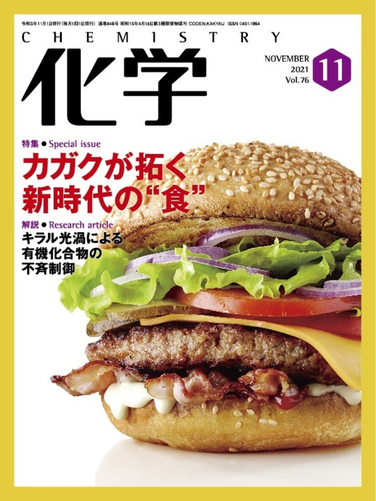 化学 2021年11月号 - 株式会社 化学同人 化学 2021年11月号 - 株式会社 化学同人