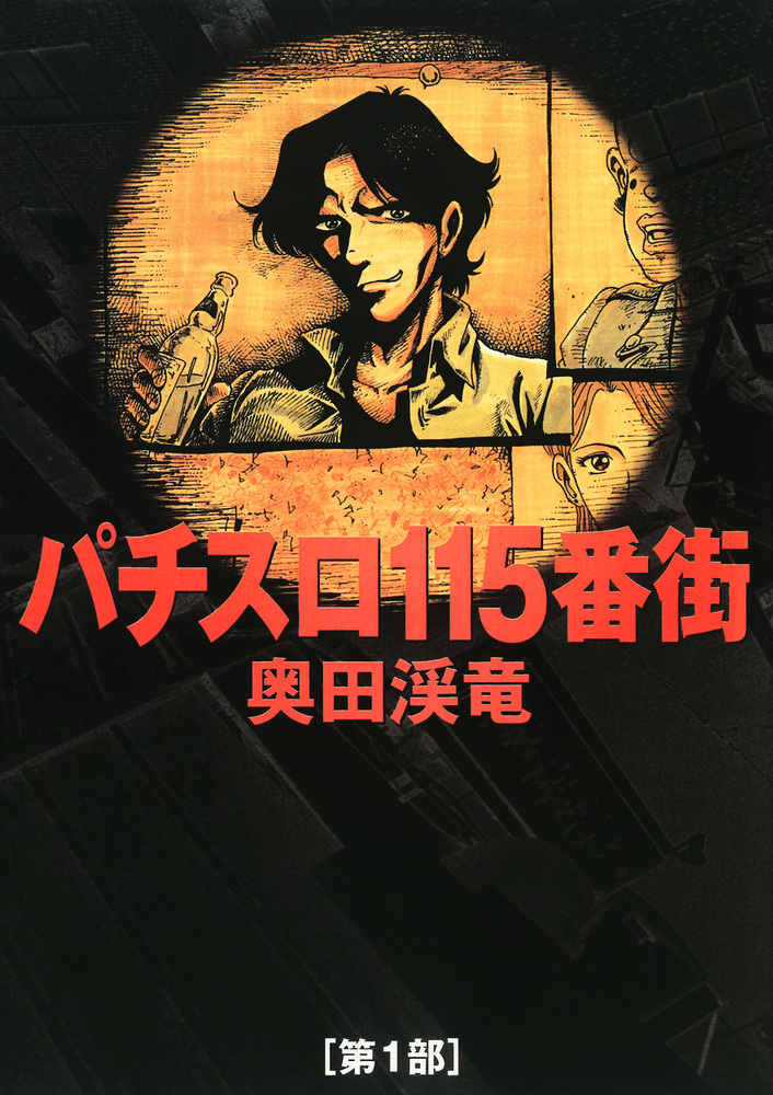 パチスロ115番街 1（2021.10.10発売） - 株式会社ガイドワークス