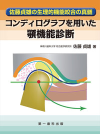コンディログラフを用いた顎機能診断 - 株式会社 第一歯科出版