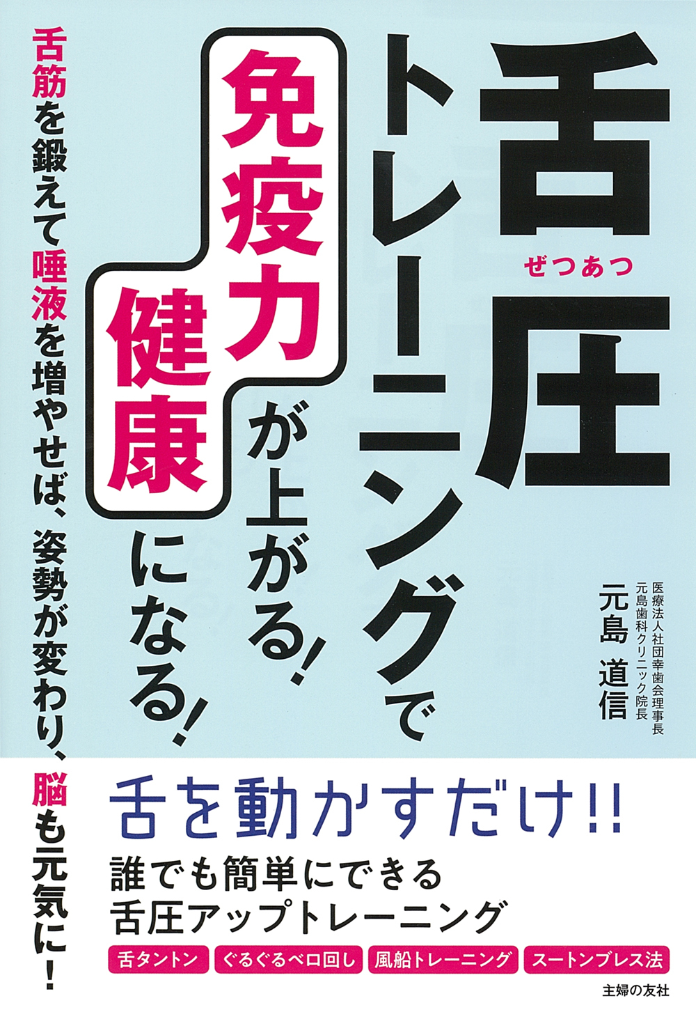 舌圧トレ ニングで免疫力が上がる 健康になる 株式会社 主婦の友社 主婦の友社の本