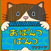 にゃ？かお！ - ほるぷ出版 こどもの本のほるぷ出版