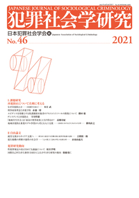 犯罪社会学研究46号 - 現代人文社