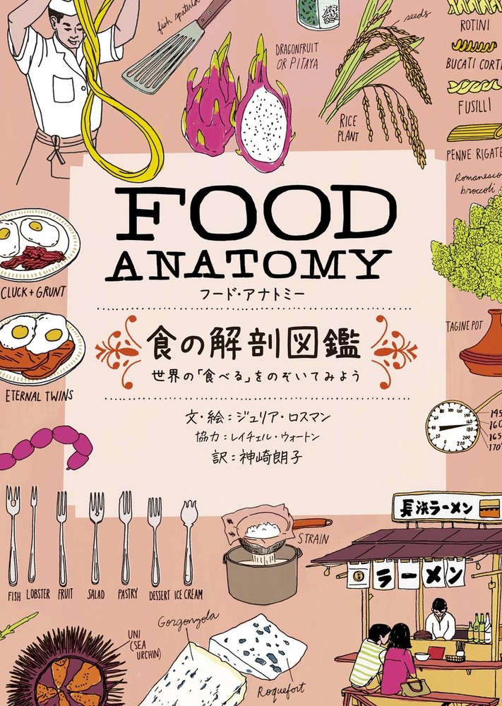 FOOD ANATOMY（フード・アナトミー）食の解剖図鑑 - 株式会社 大和書房