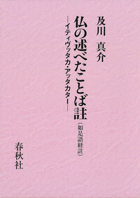 仏の真理のことば註（一） - 春秋社 ―考える愉しさを、いつまでも