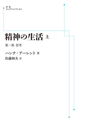 ハンナ・アーレント　精神の生活　ハイデガー　政治学　哲学史 精神の生活 （上）／ハンナ・アーレント, 佐藤 和夫｜岩波オンデマンド