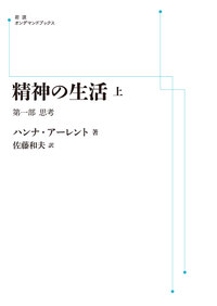 ハンナ・アーレント　精神の生活　ハイデガー　政治学　哲学史 ハンナ・アーレント 「戦争の世紀」を生きた政治哲学者 -矢野久美子 著