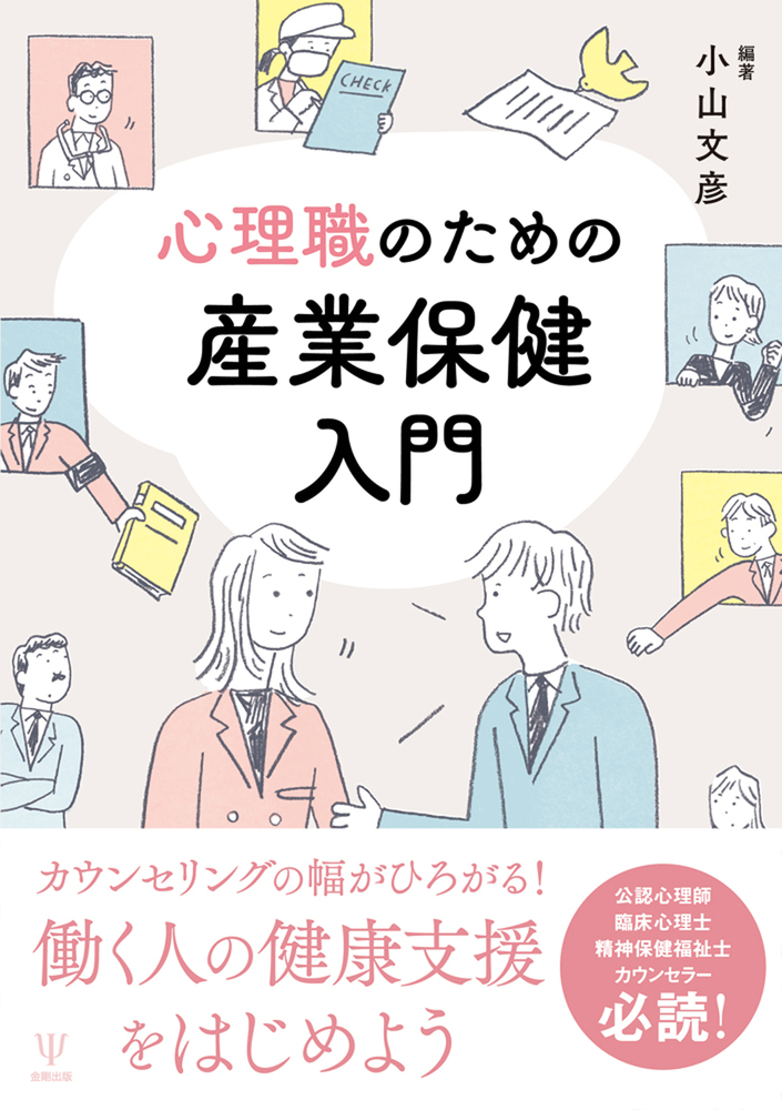 心理職のための産業保健入門 - 株式会社金剛出版